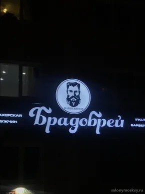 Парикмахерская для мужчин Брадобрей на Байкальской улице фото 2