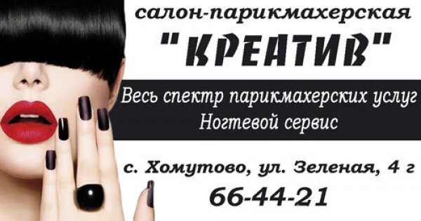 Номер телефона парикмахерской. Креатив Хомутово парикмахерская. Парикмахерская в Хомутово. Весь спектр парикмахерских услуг. Спектр услуг парикмахерских.