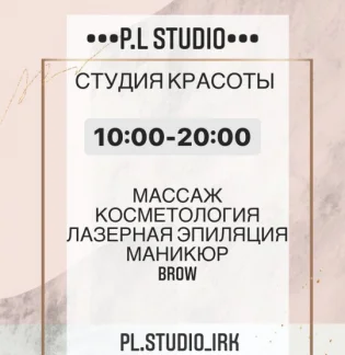 Студия косметологии и массажа Pl studio